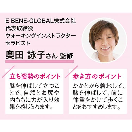 E BENE-GLOBAL株式会社 代表取締役 ウォーキングインストラクター セラピスト 奥田詠子さん監修
