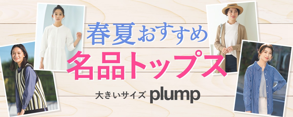 【plump】冬おすすめ名品トップス