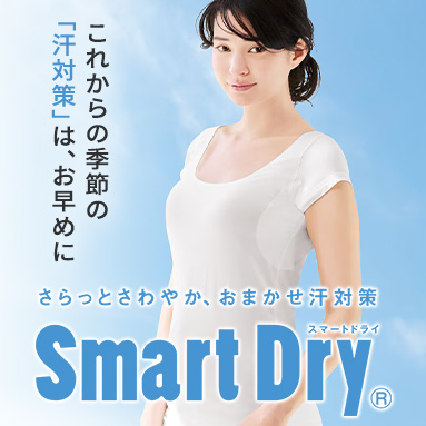 SmartDry(R)(スマートドライ)