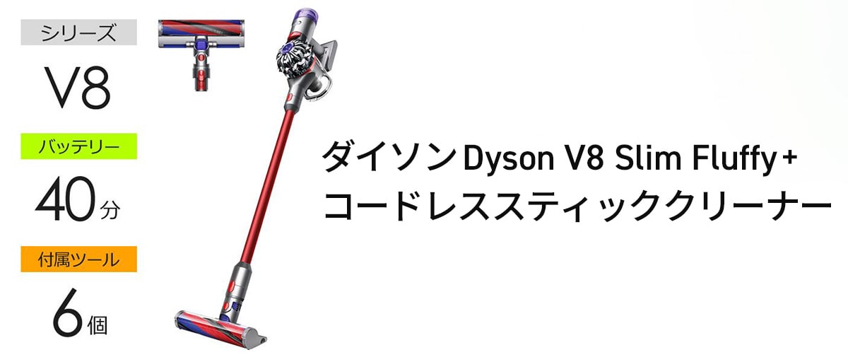 ダイソン Dyson V8 Slim Fluffy+ コードレススティッククリーナー