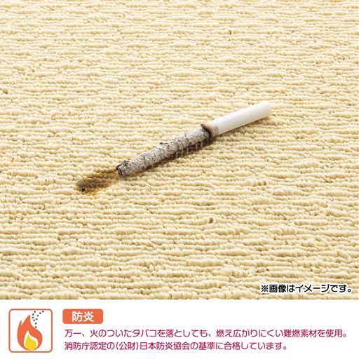 火のついたタバコを落としても燃え広がりにくい難燃素材を使用。