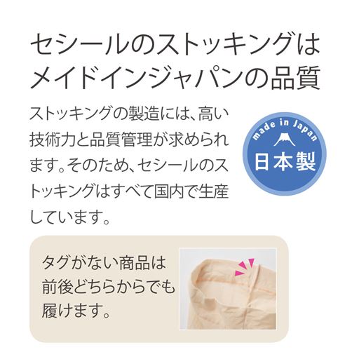 セシールのストッキングはメイドインジャパンの品質。