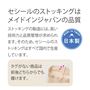 セシールのストッキングはメイドインジャパンの品質。