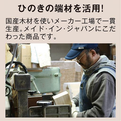 ひのきの端材を活用! 国産木材を使いメーカー工場で一貫生産。メイド・イン・ジャパンにこだわった商品です。