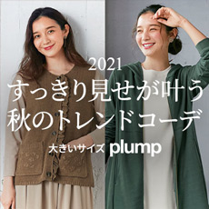 プランプ（plump）ファッションコーディネート