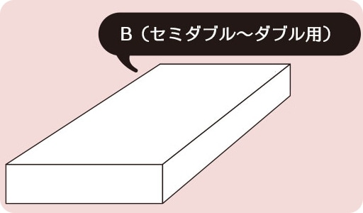 B(セミダブル～ダブル用)